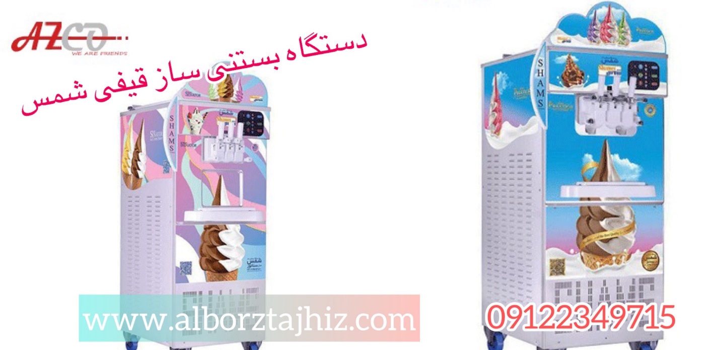 معرفی دستگاه بستنی ساز قیفی و انواع آن