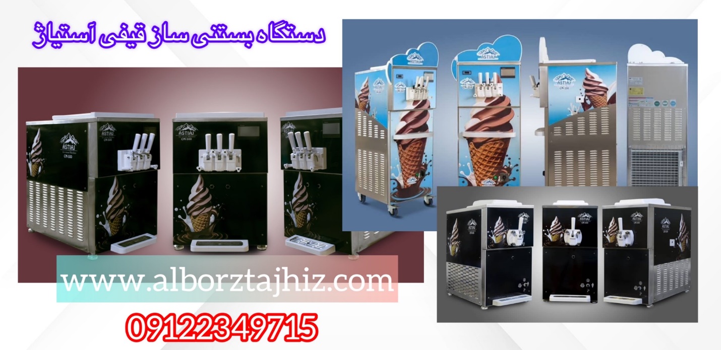 معرفی دستگاه بستنی ساز قیفی و انواع آن