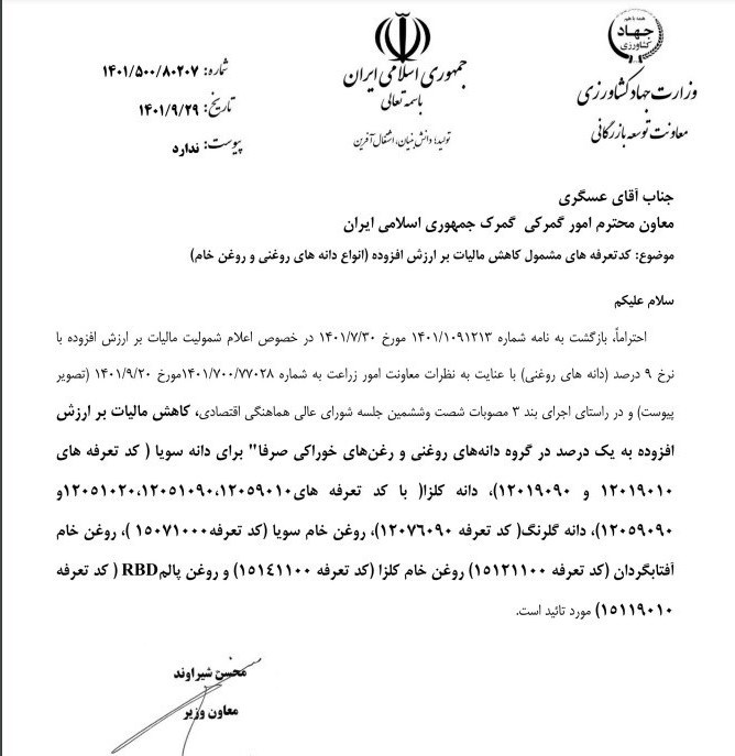 اسامی دانههای روغنی و روغن مشمول کاهش مالیات