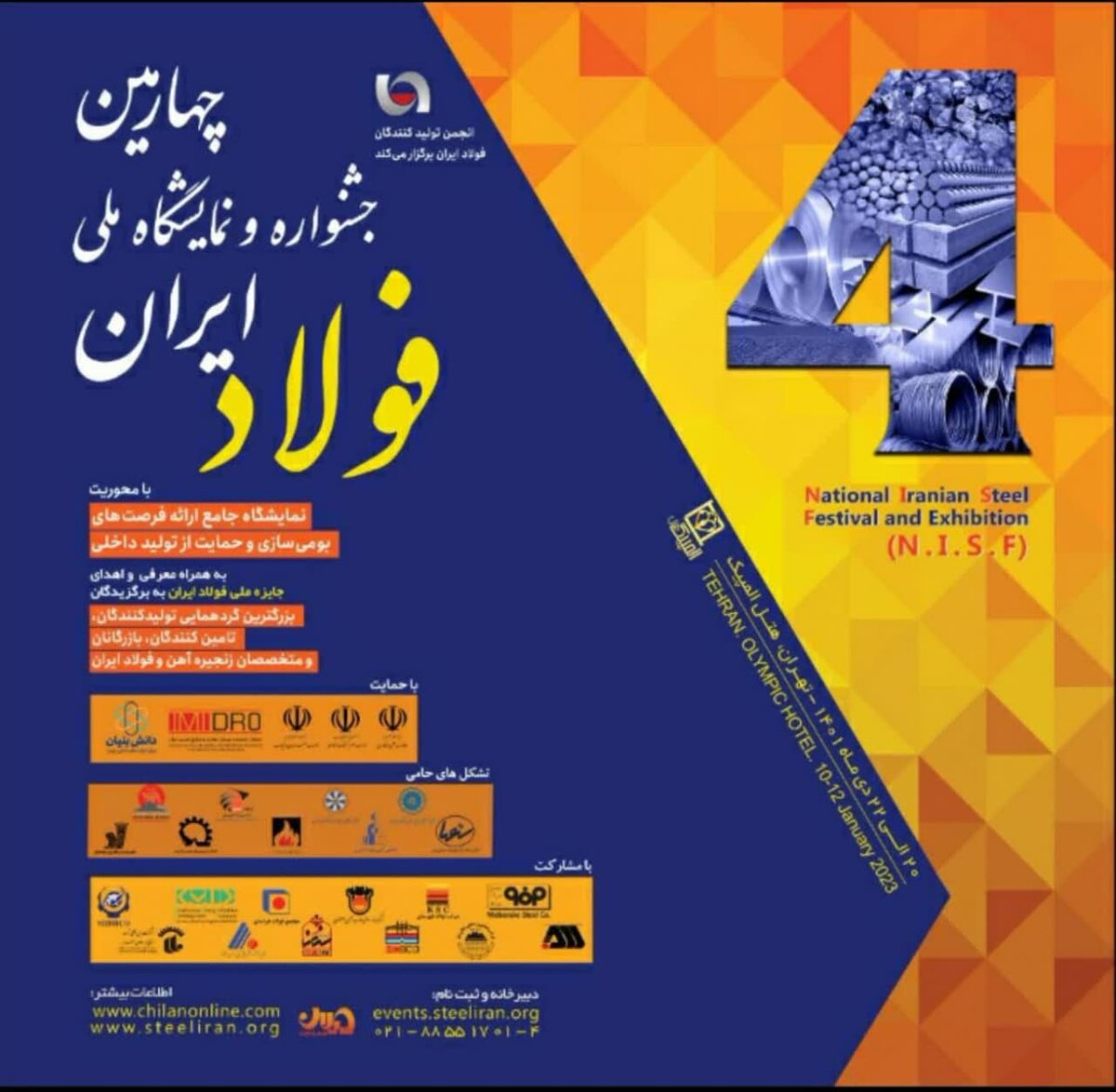 برگزاری چهارمین جشنواره و نمایشگاه ملی فولاد ایران