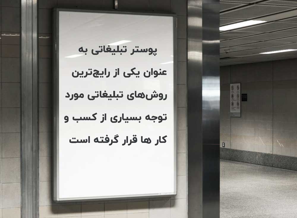 پوستر تبلیغاتی چیست؟