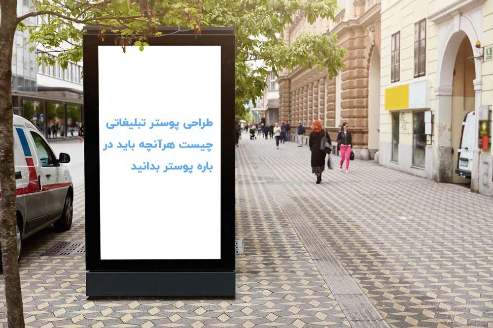 طراحی پوستر تبلیغاتی چیست؟ هرآنچه باید درباره پوستر بدانید