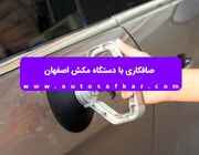صافکاری با دستگاه مکش اصفهان