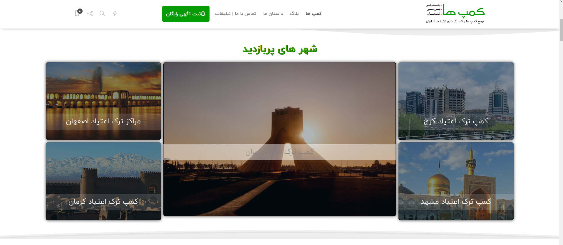 کمپ ها: مرجع معرفی و بررسی مراکز ترک اعتیاد در ایران