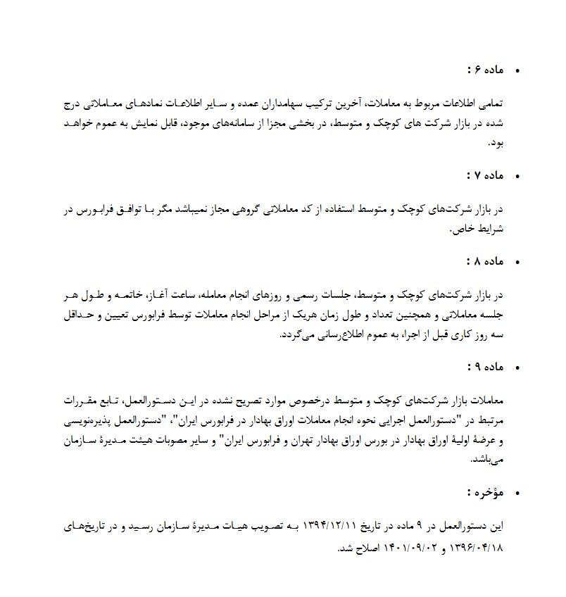 جزئیات معاملات سهام در بازار شرکتهای کوچک و متوسط فرابورس اعلام شد