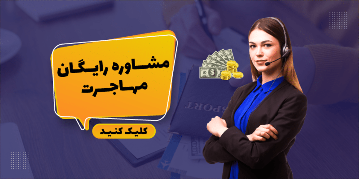 مشاوره مهاجرت