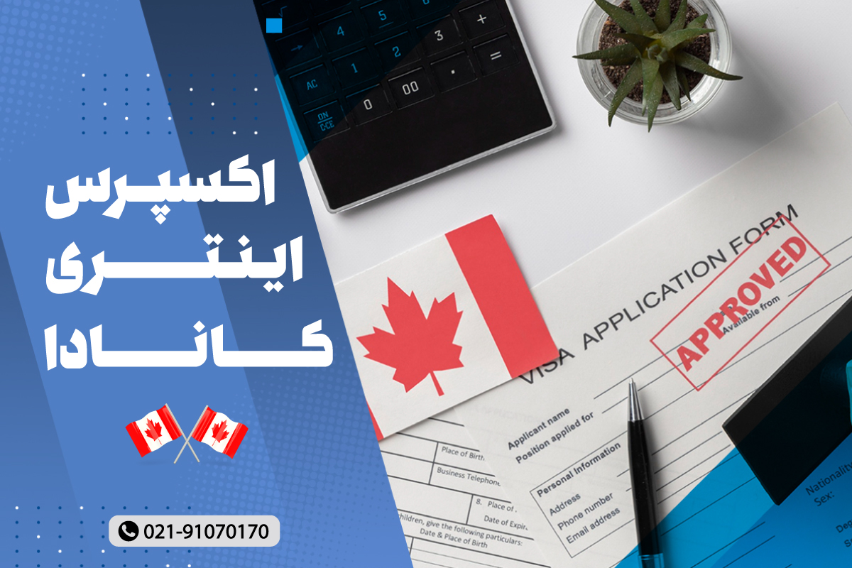 اکسپرس اینتری کانادا