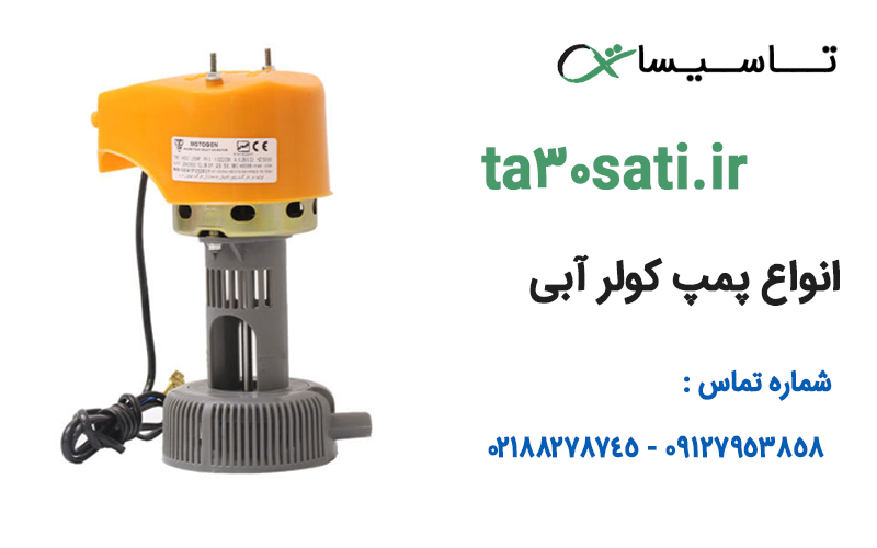 لوازم و قطعات کولر آبی