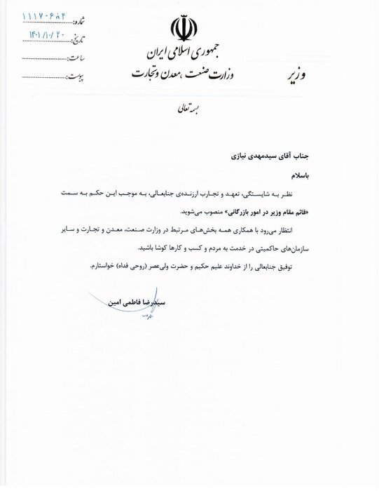 قائممقام جدید وزیر صمت در امور بازرگانی منصوب شد