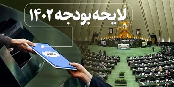 گزارش کمیسیون تلفیق لایحه بودجه ۱۴۰۲ (شور دوم) گزارش کمیسیون تلفیق لایحه بودجه ۱۴۰۲ (شور دوم)