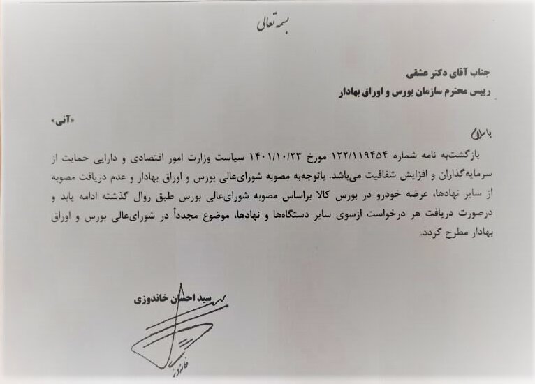 ارجاع موضوع عرضه خودرو در بورس به شورای عالی بورس، توسط وزیر اقتصاد