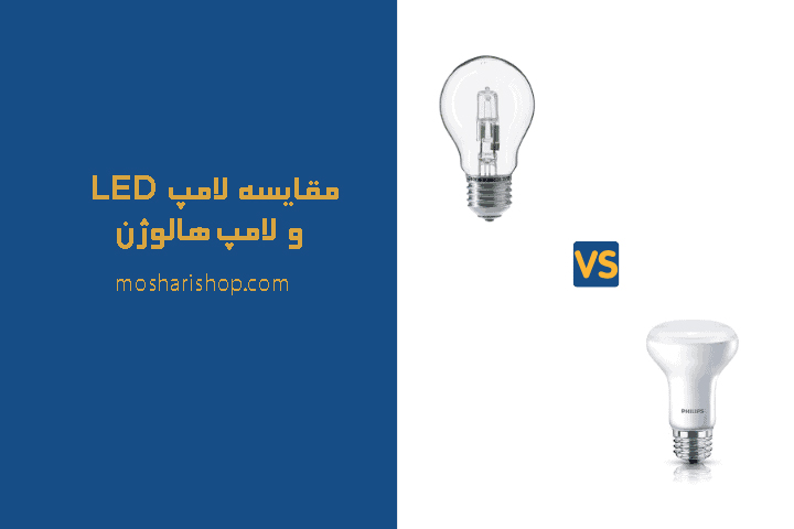 مقایسه لامپ ال ای دی و لامپ هالوژن