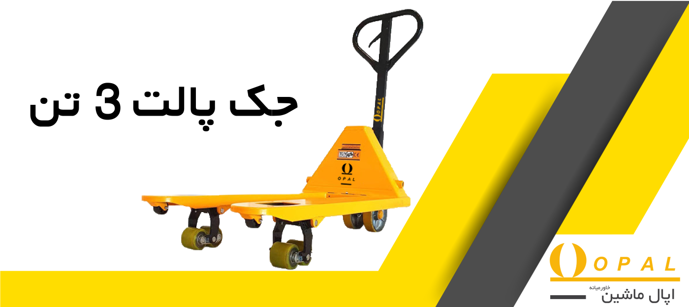 جک پالت 3تن اپال ماشین خاورمیانه