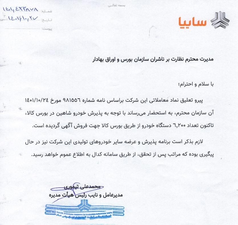 مدیران عامل سایپا و ایران خودرو خواستار تداوم عرضه خودرو در بورس کالا شدند