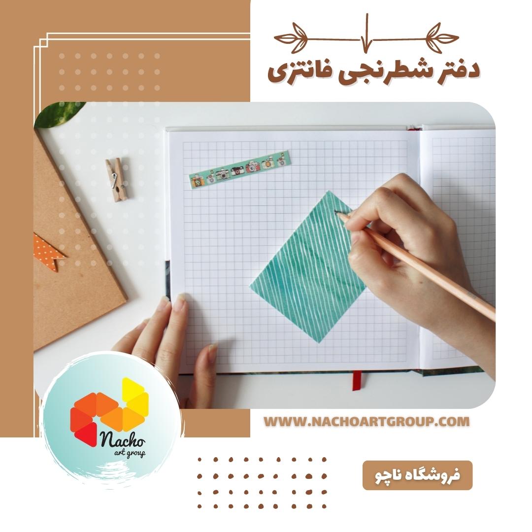 دفتر شطرنجی فانتزی