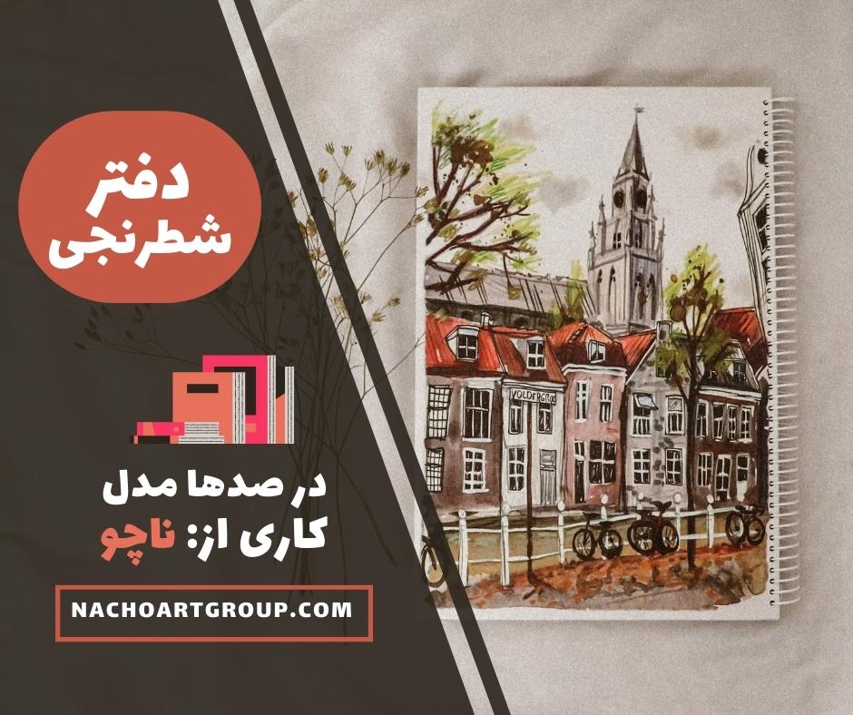 دفتر شطرنجی ناچو