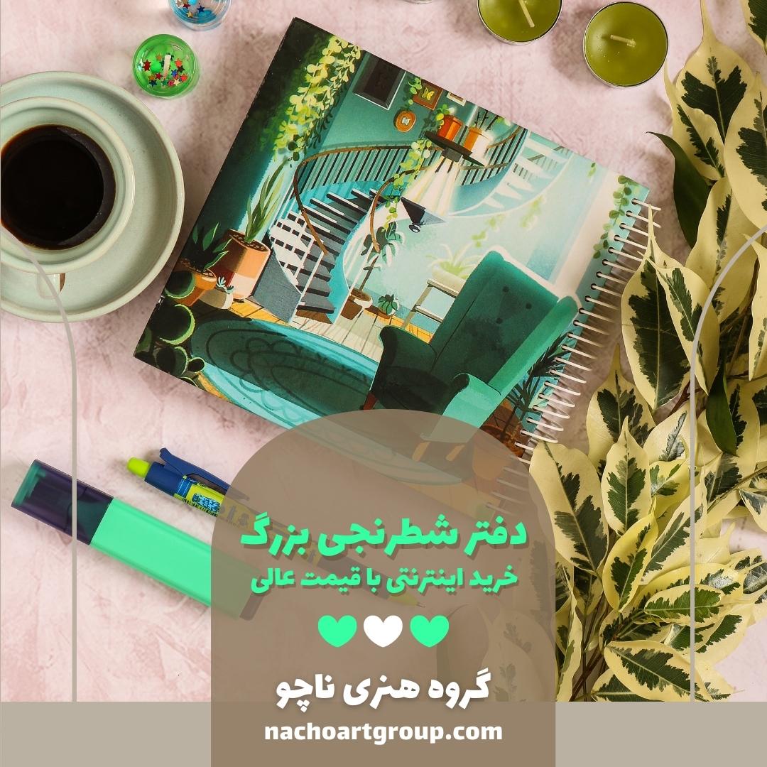 دفتر شطرنجی بزرگ