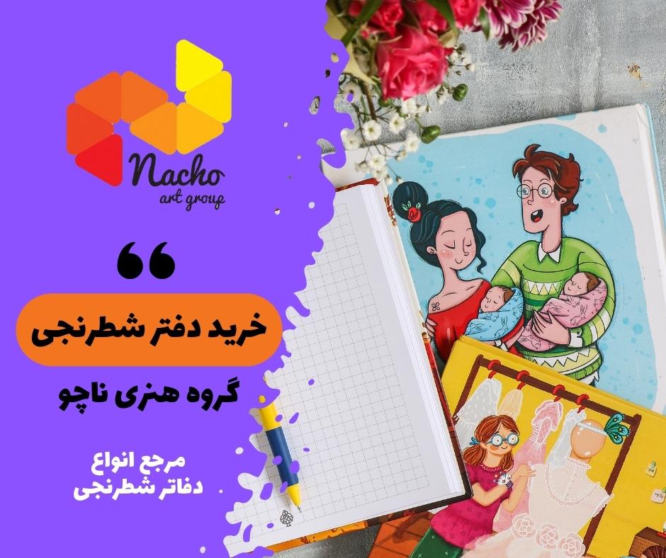 خرید دفتر شطرنجی ناچو