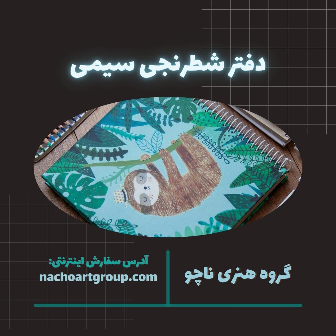دفتر شطرنجی سیمی