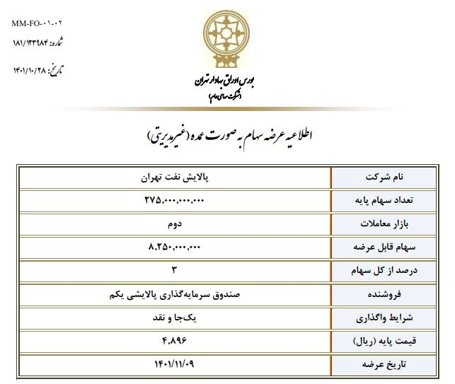 ۳ درصد سهام پالایش نفت تهران یکجا واگذار میشود