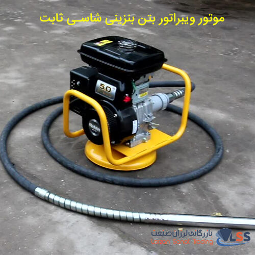 موتور ویبراتور بتن چیست؟ و چه کاربردی دارد؟ موتور ویبراتور بتن چیست؟ و چه کاربردی دارد؟