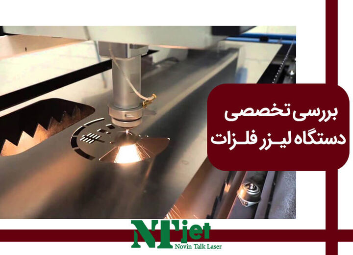 بررسی تخصصی دستگاه لیزر فلزات بررسی تخصصی دستگاه لیزر فلزات