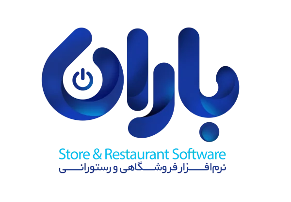 نرم افزار سوپرمارکت باران