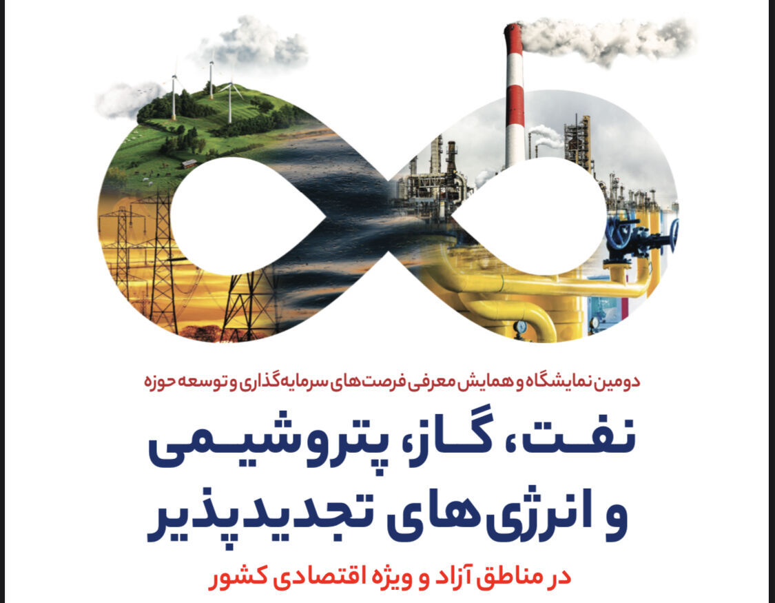 آغاز بهکار همایش معرفی فرصتهای سرمایهگذاری در صنعت نفت