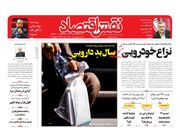 صفحه اول روزنامه های اقتصادی ۴ بهمن ۱۴۰۱