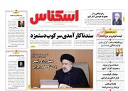 صفحه اول روزنامه های اقتصادی ۶ بهمن ۱۴۰۱
