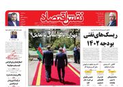 صفحه اول روزنامه های اقتصادی ۸ بهمن ۱۴۰۱