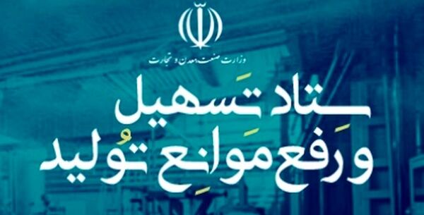 مصوبات ستاد تسهیل، لازم الاجرا برای همه دستگاهها مصوبات ستاد تسهیل، لازم الاجرا برای همه دستگاهها