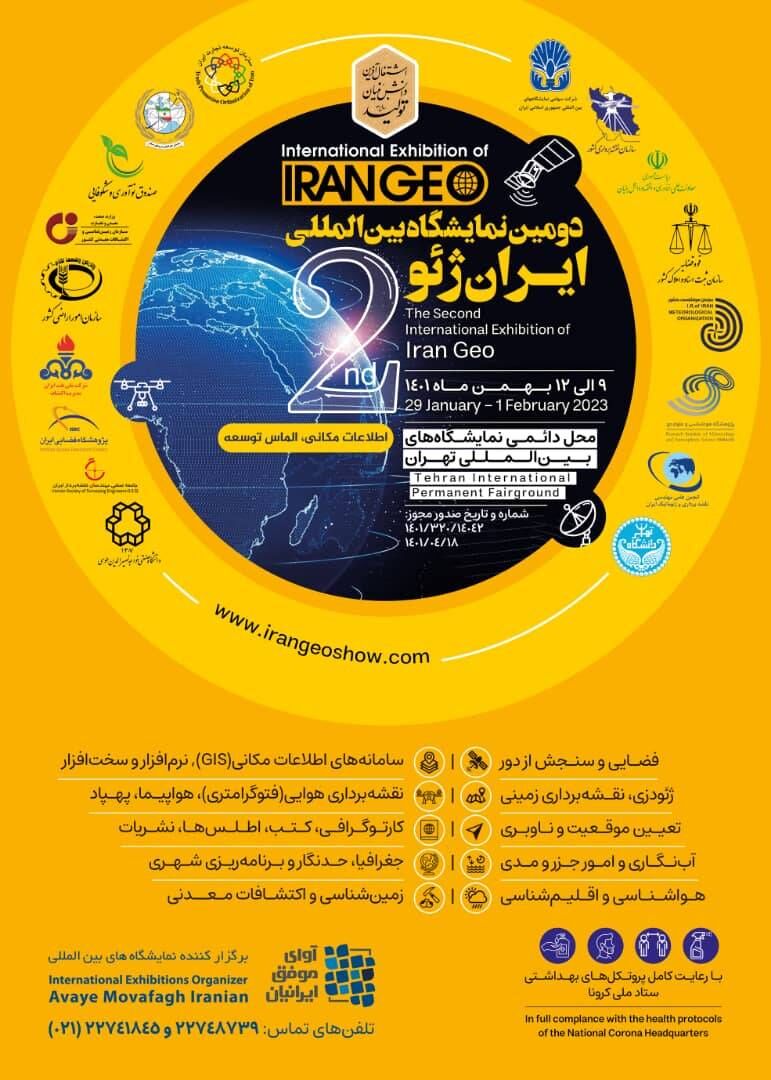 برگزاری دومین نمایشگاه بین‌المللی ایران ژئو با مشارکت پژوهشگاه هواشناسی 