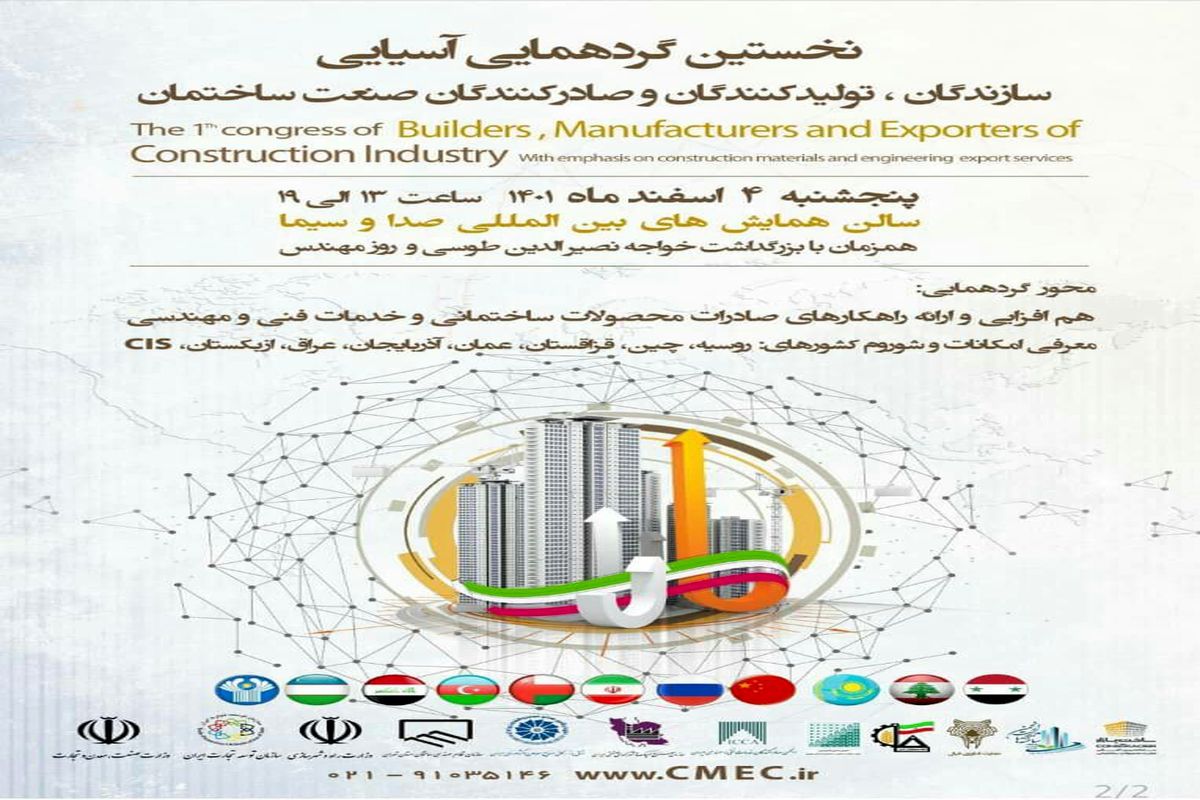اسفندماه؛ برگزاری بزرگترین گردهمایی صنعت ساختمان آسیا در تهران
