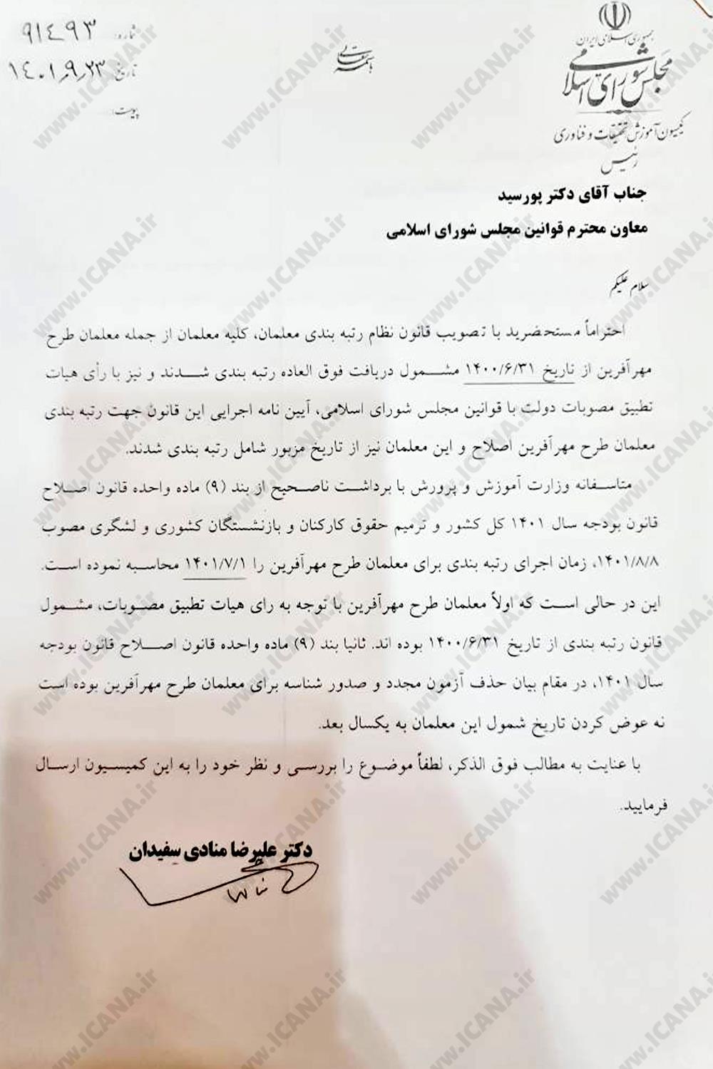 معاونت قوانین مجلس زمان اجرای قانون رتبهبندی برای معلمان مهرآفرین را ۳۱ شهریور ۱۴۰۰ اعلام کرد