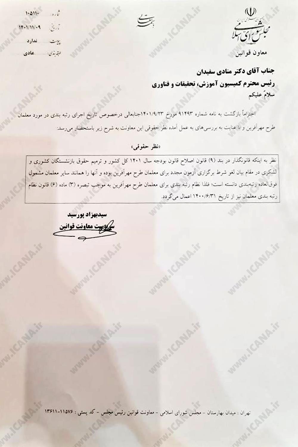 معاونت قوانین مجلس زمان اجرای قانون رتبهبندی برای معلمان مهرآفرین را ۳۱ شهریور ۱۴۰۰ اعلام کرد