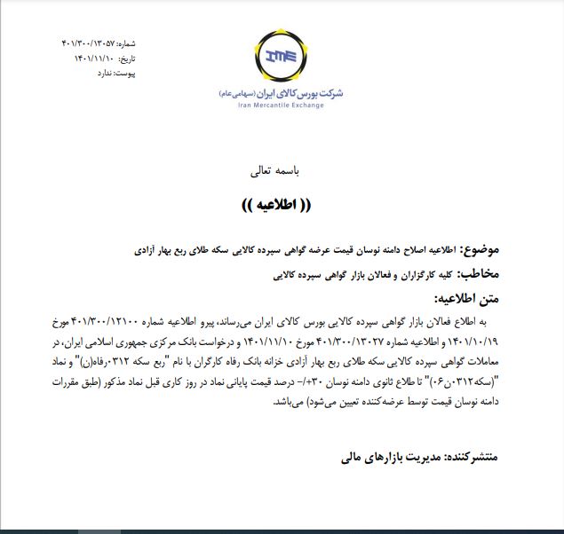 اصلاح دامنه نوسان قیمت عرضه گواهی سپرده ربع سکه طلا