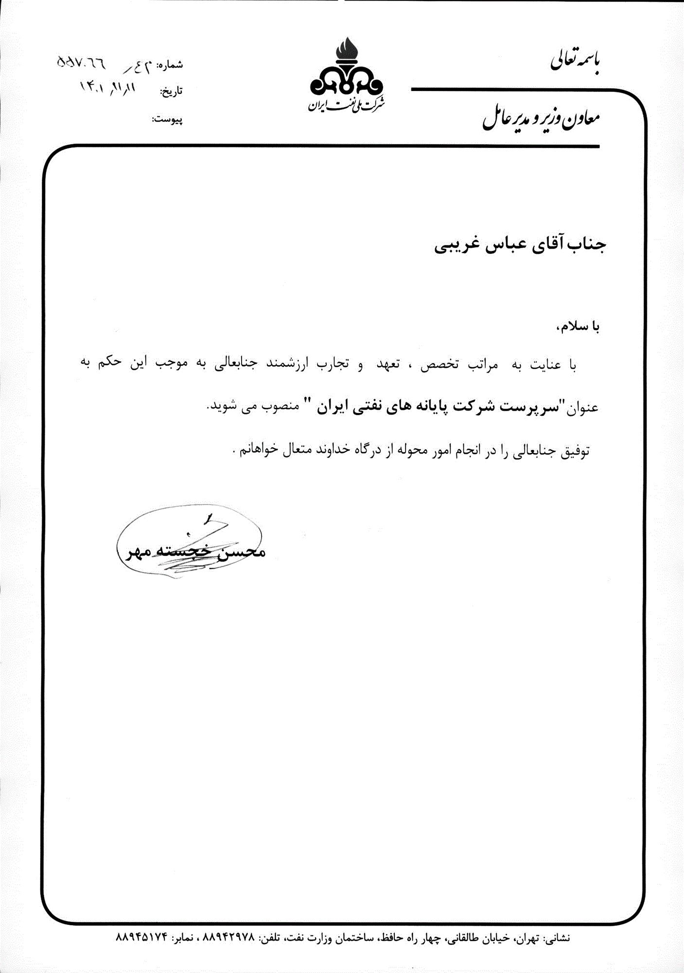 سرپرست شرکت پایانههای نفتی ایران منصوب شد