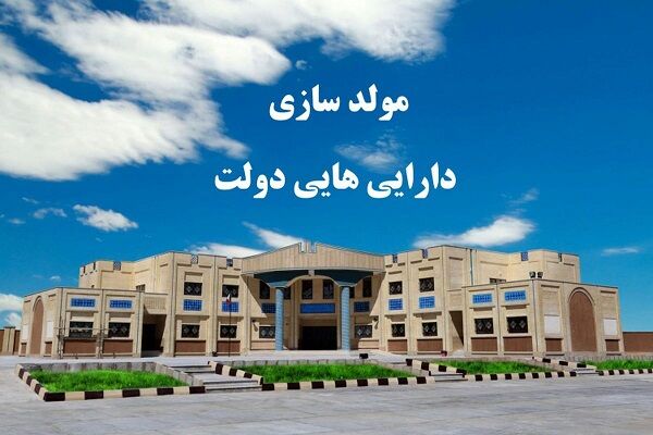 تالار مولدسازی دارایی‌های دولت رونمایی می‌شود