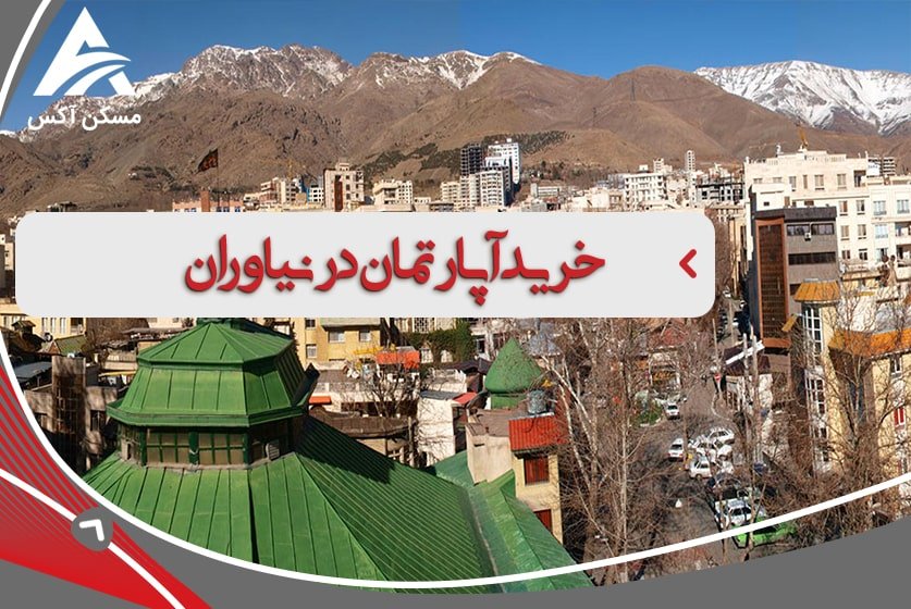 خرید آپارتمان در نیاوران با مجموعه آکس هوم