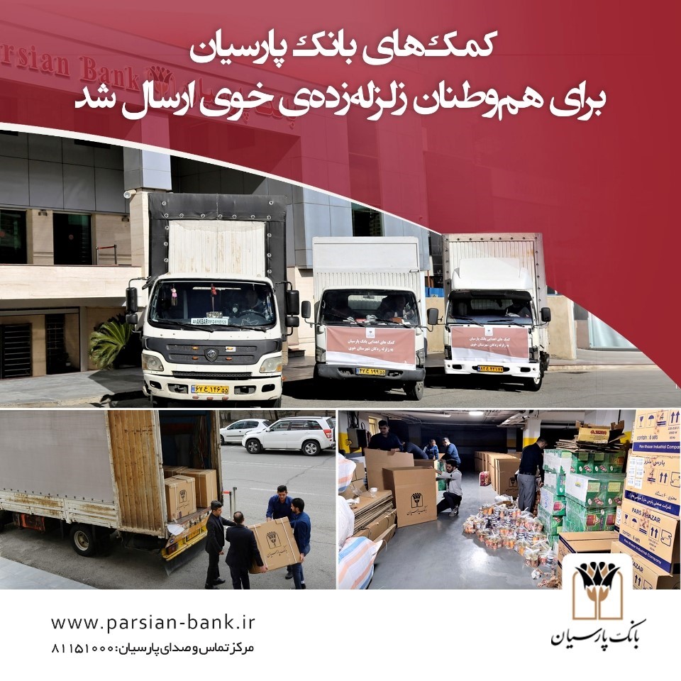 کمکهای بانک پارسیان برای هموطنان زلزلهزدهی خوی ارسال شد