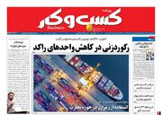 صفحه اول روزنامه های اقتصادی ۱۸ بهمن ۱۴۰۱