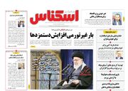 صفحه اول روزنامه های اقتصادی ۲۰ بهمن ۱۴۰۱