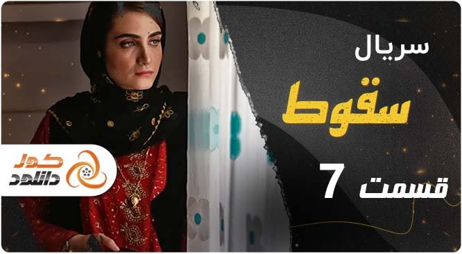 دانلود سریال سقوط قسمت هفتم نسخه کامل با لینک مستقیم