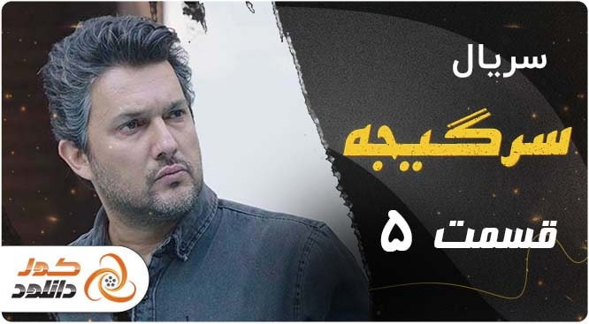 دانلود سریال سقوط قسمت هفتم نسخه کامل با لینک مستقیم