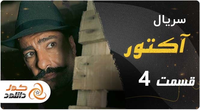 دانلود سریال سقوط قسمت هفتم نسخه کامل با لینک مستقیم