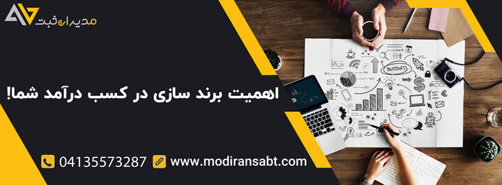 اهمیت برند سازی در کسب درآمد شما! اهمیت برند سازی در کسب درآمد شما!