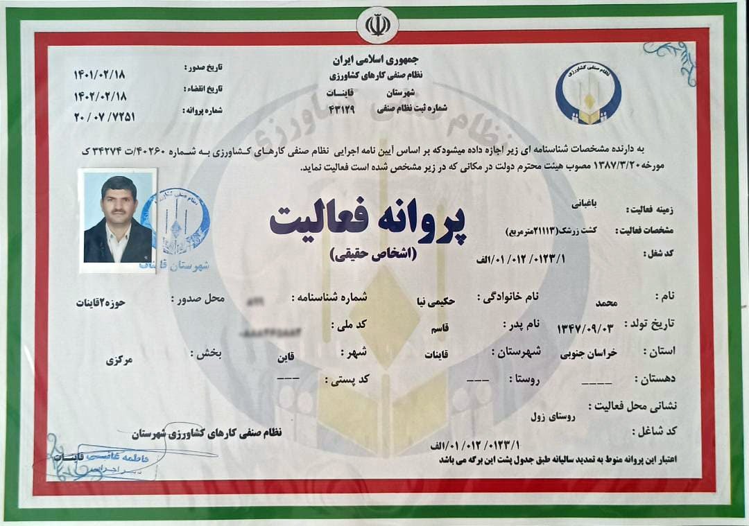 مجوز کشت زرشک فروشگاه باغ ایران از نظام صنفی کشاورزی قاینات