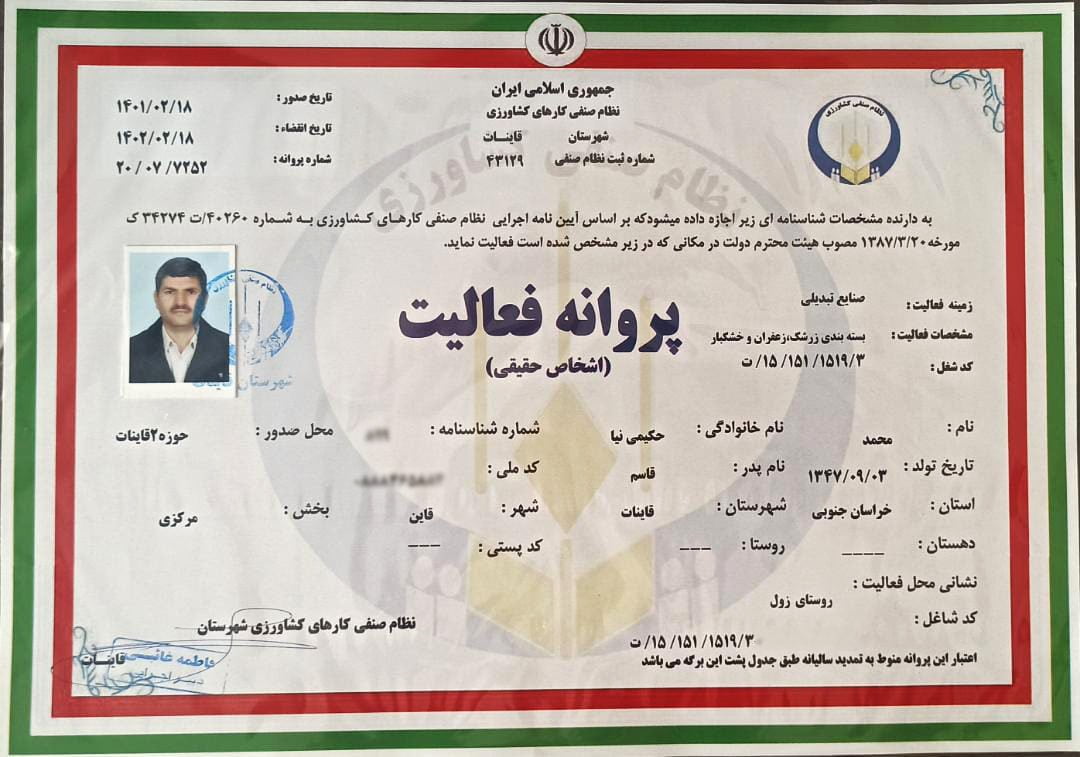 مجوز بسته بندی زرشک فروشگاه باغ ایران از نظام صنفی کشاورزی