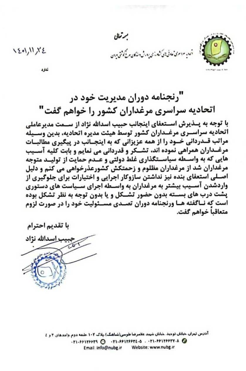 مدیرعامل اتحادیه سراسری مرغداران استعفا کرد